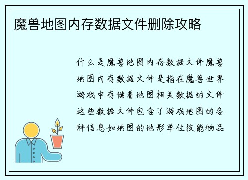 魔兽地图内存数据文件删除攻略