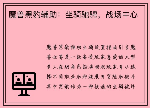 魔兽黑豹辅助：坐骑驰骋，战场中心