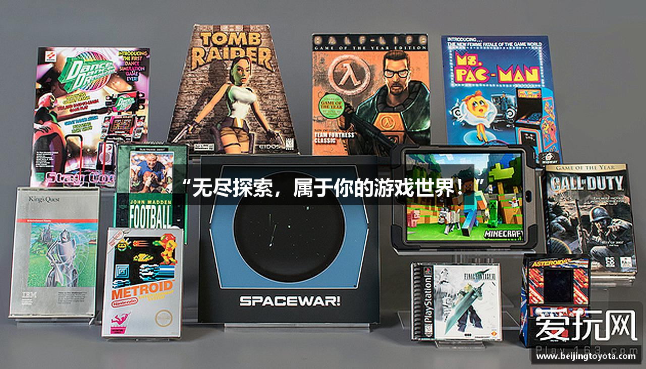 “无尽探索，属于你的游戏世界！”